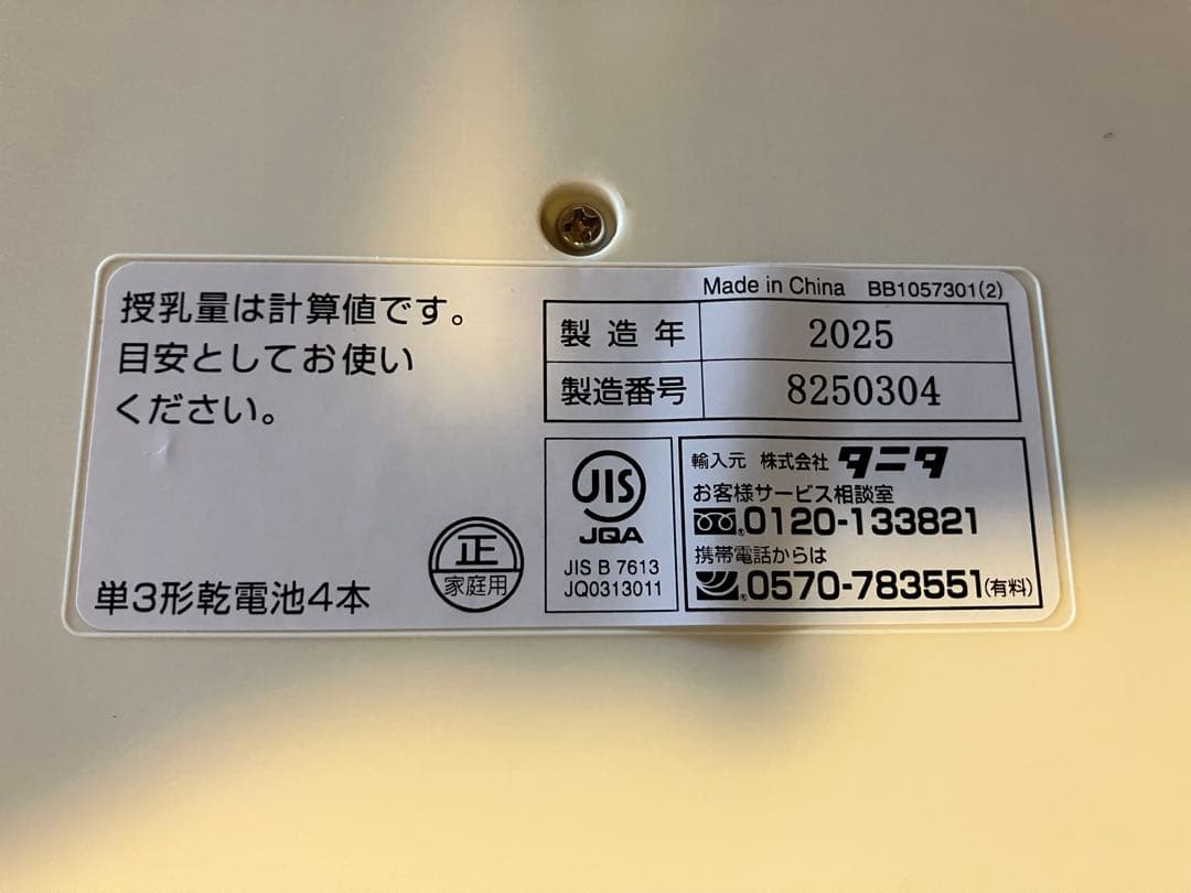 タニタ no ベビースケール 体重計 BB-105 母乳量測定対応」