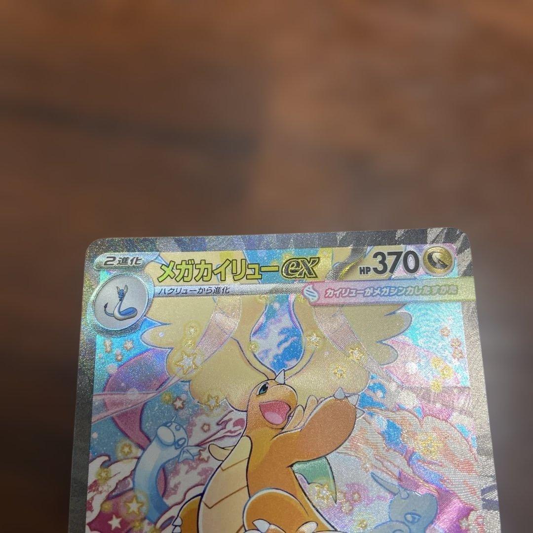 メガドリームex メガカイリューex sar