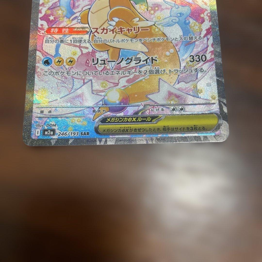 メガドリームex メガカイリューex sar