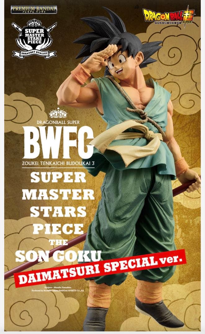 ドラゴンボール　バイバイ孫悟空 smsp フィギュア ダイマツリカラー