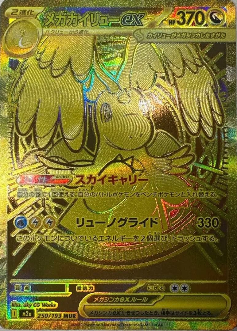ポケモンカード　メガカイリューex