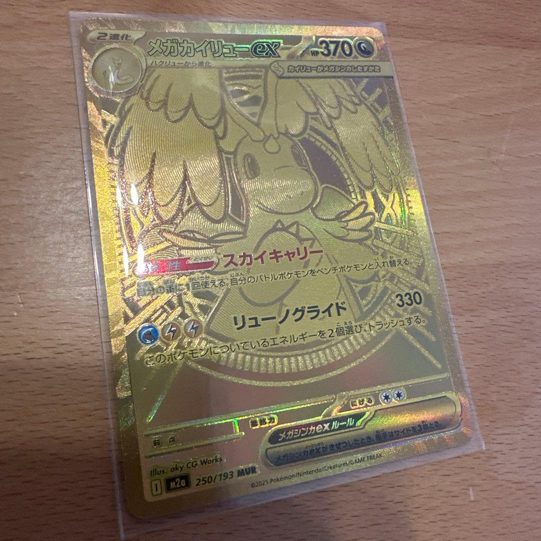 ポケモンカード　メガカイリューex