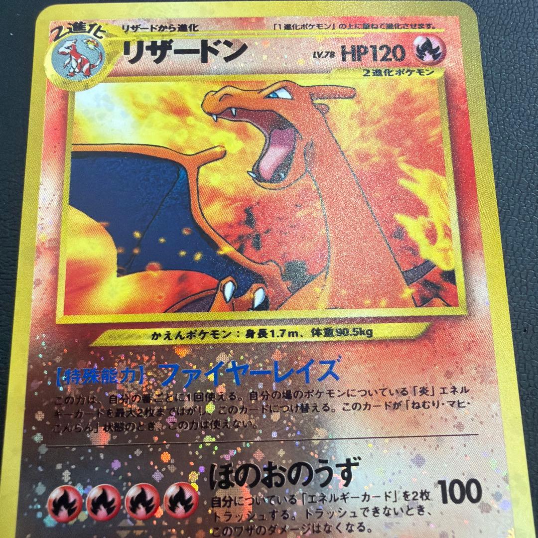 【旧裏】リザードン LV.78 ★ キラ 初期