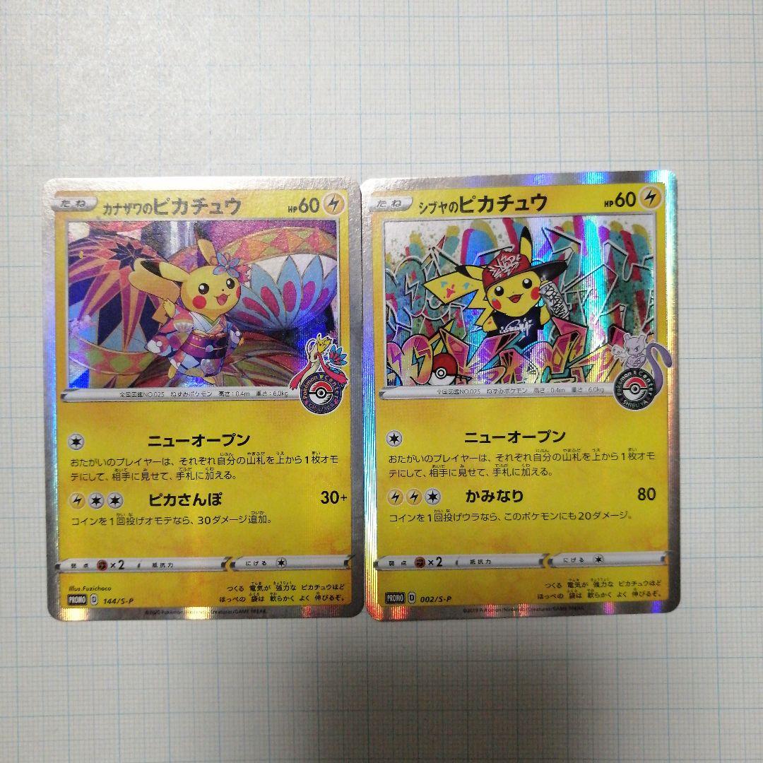 ポケモンカード　カナザワのピカチュウ　シブヤのピカチュウ　プロモ
