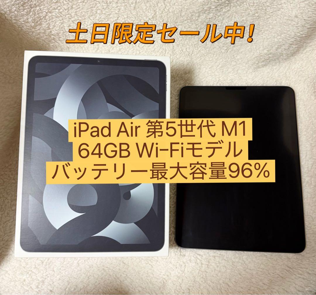 【バッテリー最大容量96％】 iPadAir第5世代Wi-Fiモデル 64GB