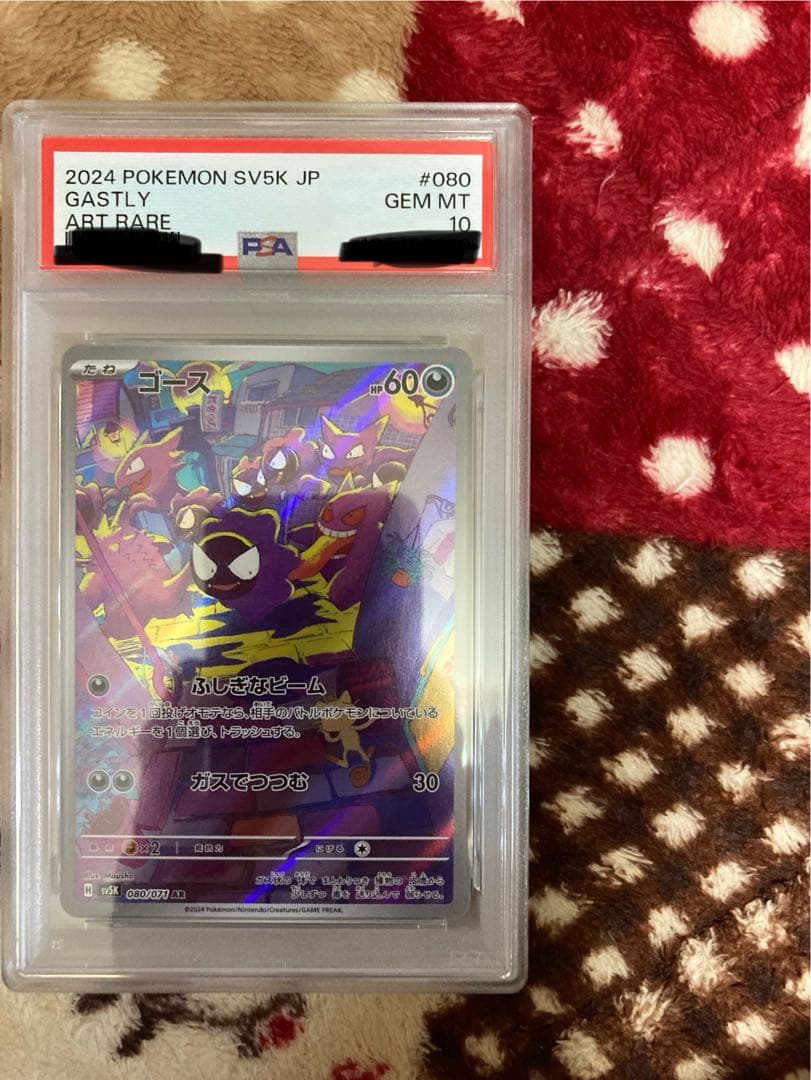 ゴース PSA10