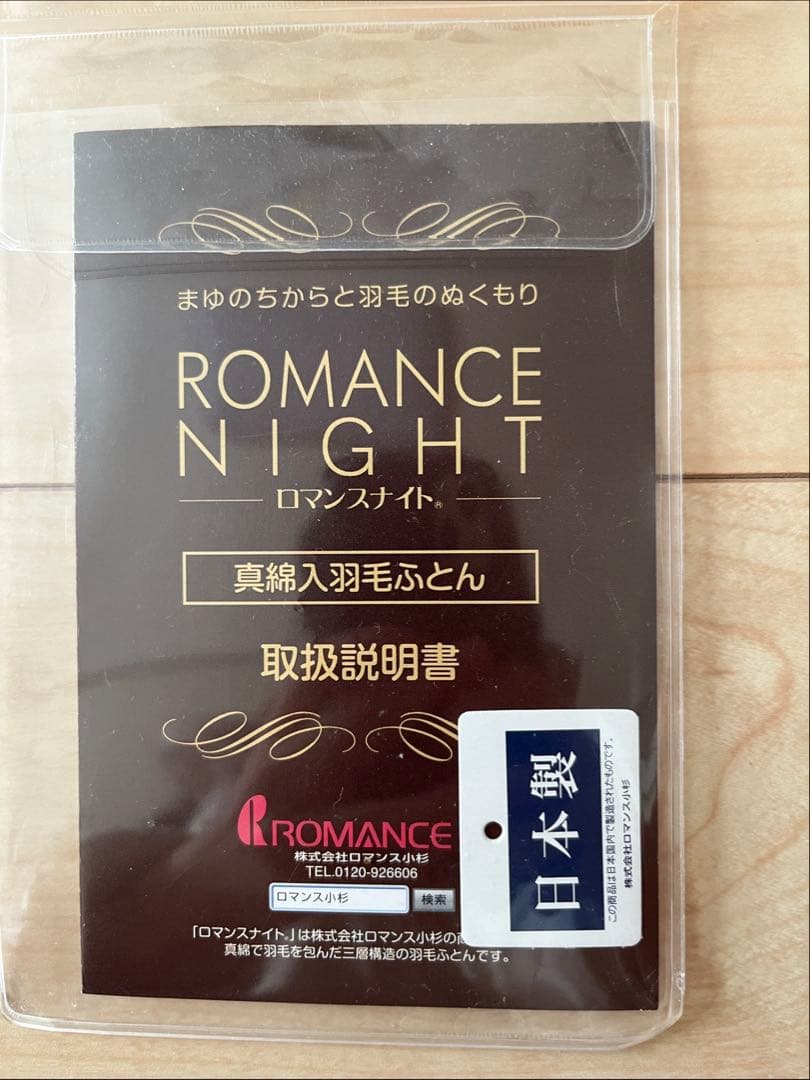 ロマンス小杉　羽毛布団　シングル