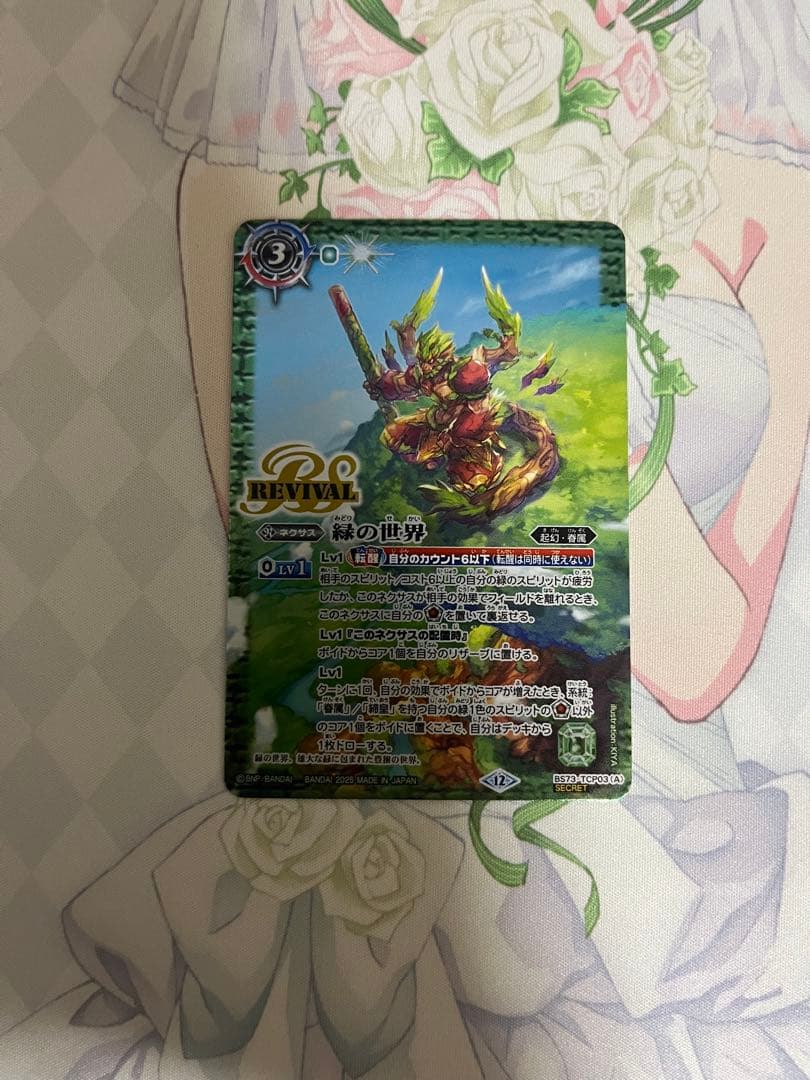 緑の世界 REVIVAL シークレット