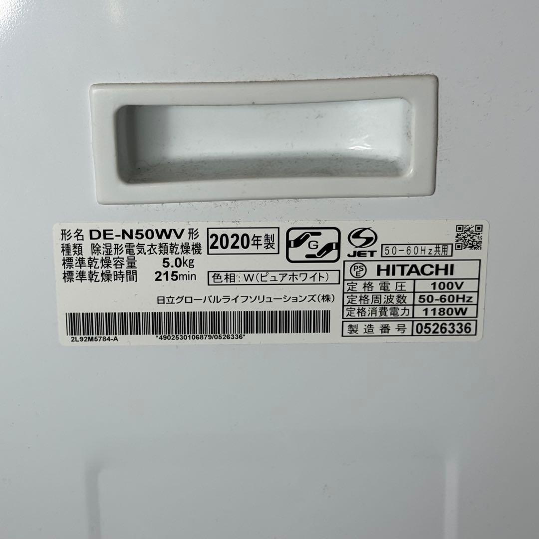 【685】HITACHI 乾燥機 DE- N5 N50WV 熊本の方にはラック付