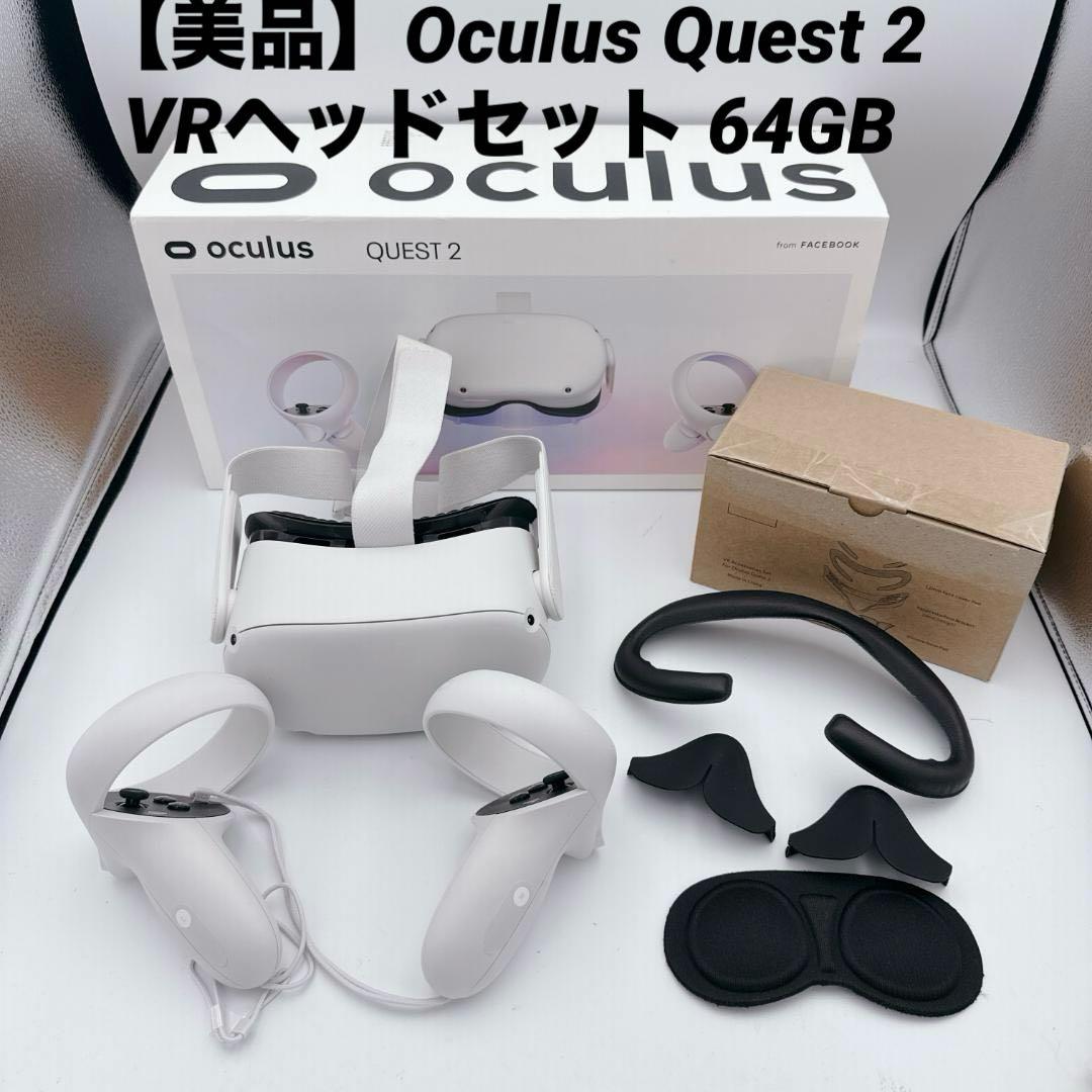 【美品】 Quest 2 VRヘッドセット 64GB