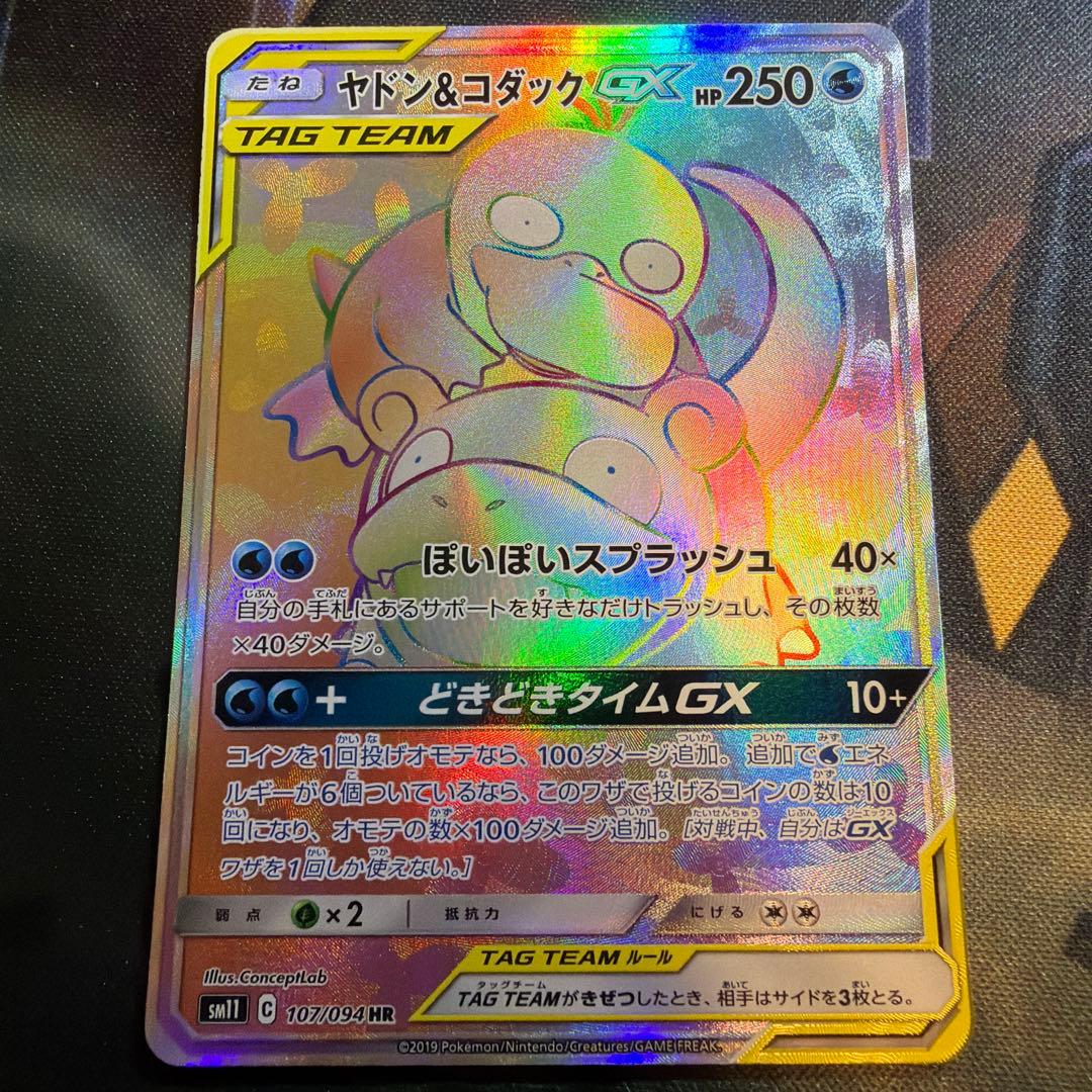 ヤドン&コダックGX TAGTEAM HR