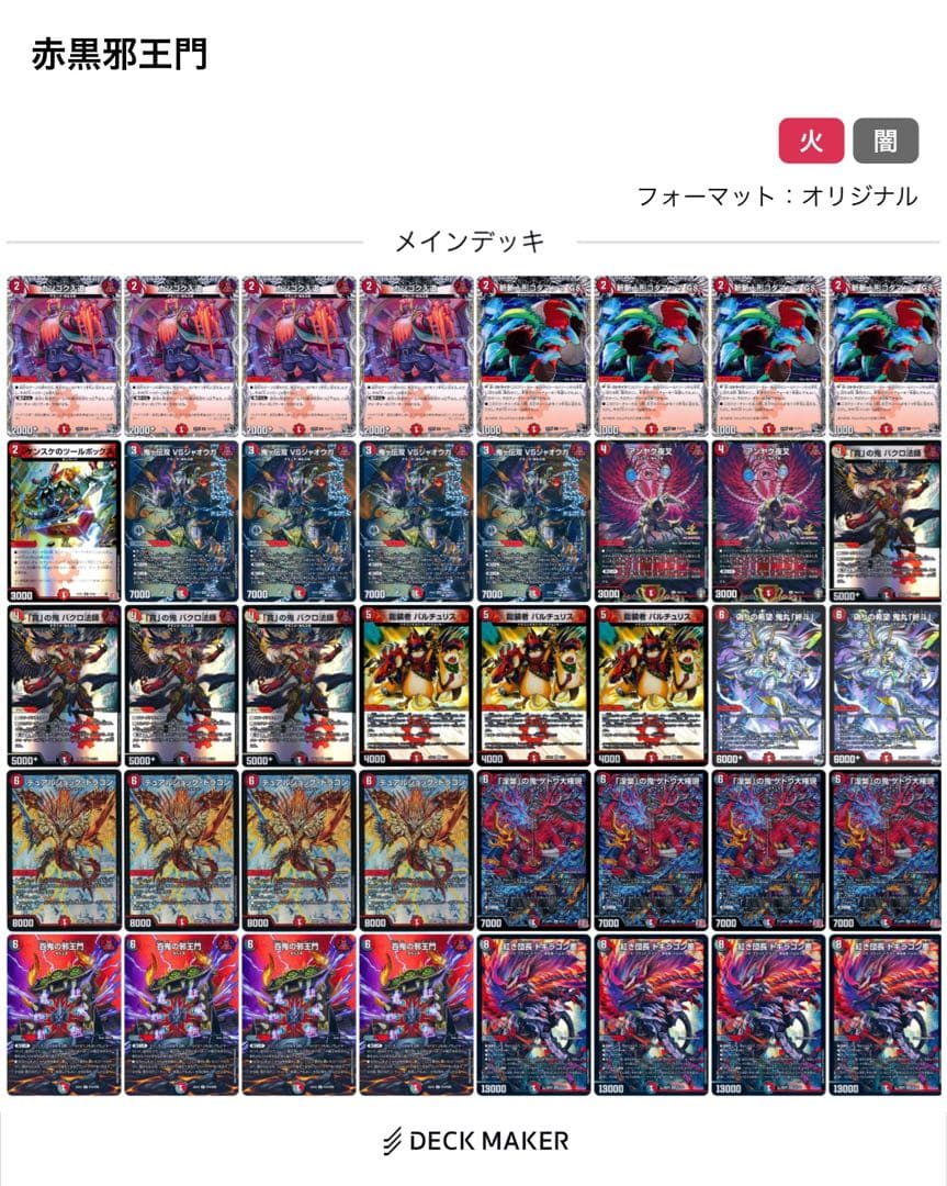 赤黒邪王門 デッキ