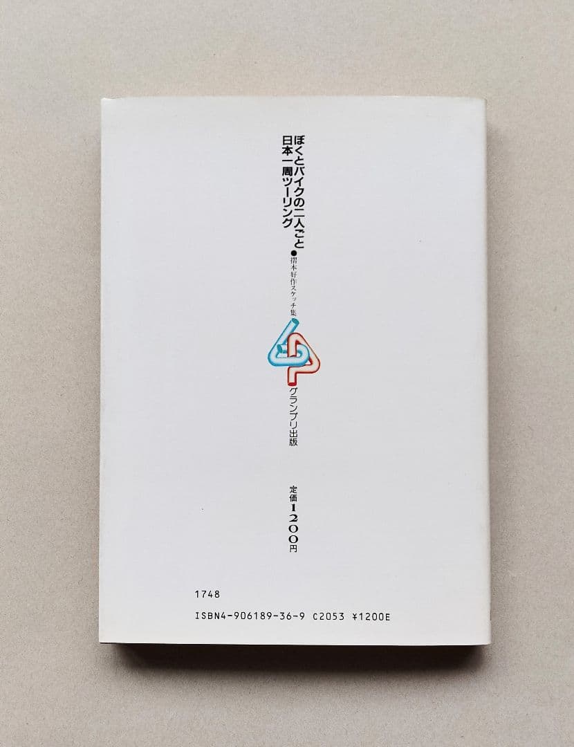 摺本好作スケッチ集　ぼくとバイクの二人ごと　日本一周ツーリング