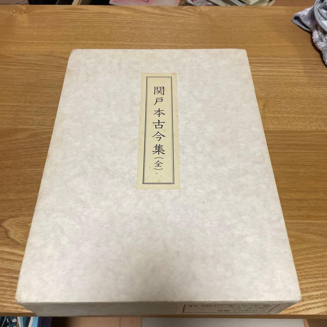 関戸本古今集(全) 書藝文化新社刊　書道
