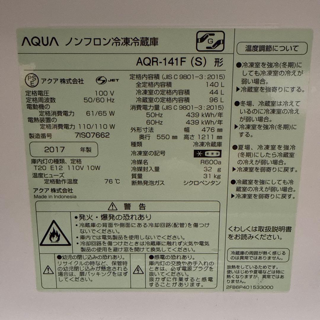 【送料込】AQUA 2017年製冷蔵庫AQR-141F(S)型 140L 2ドア