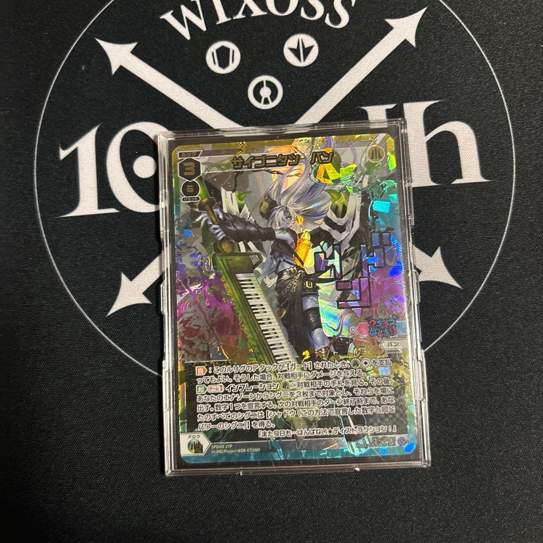 ウィクロス サイゴニタツ バン SP