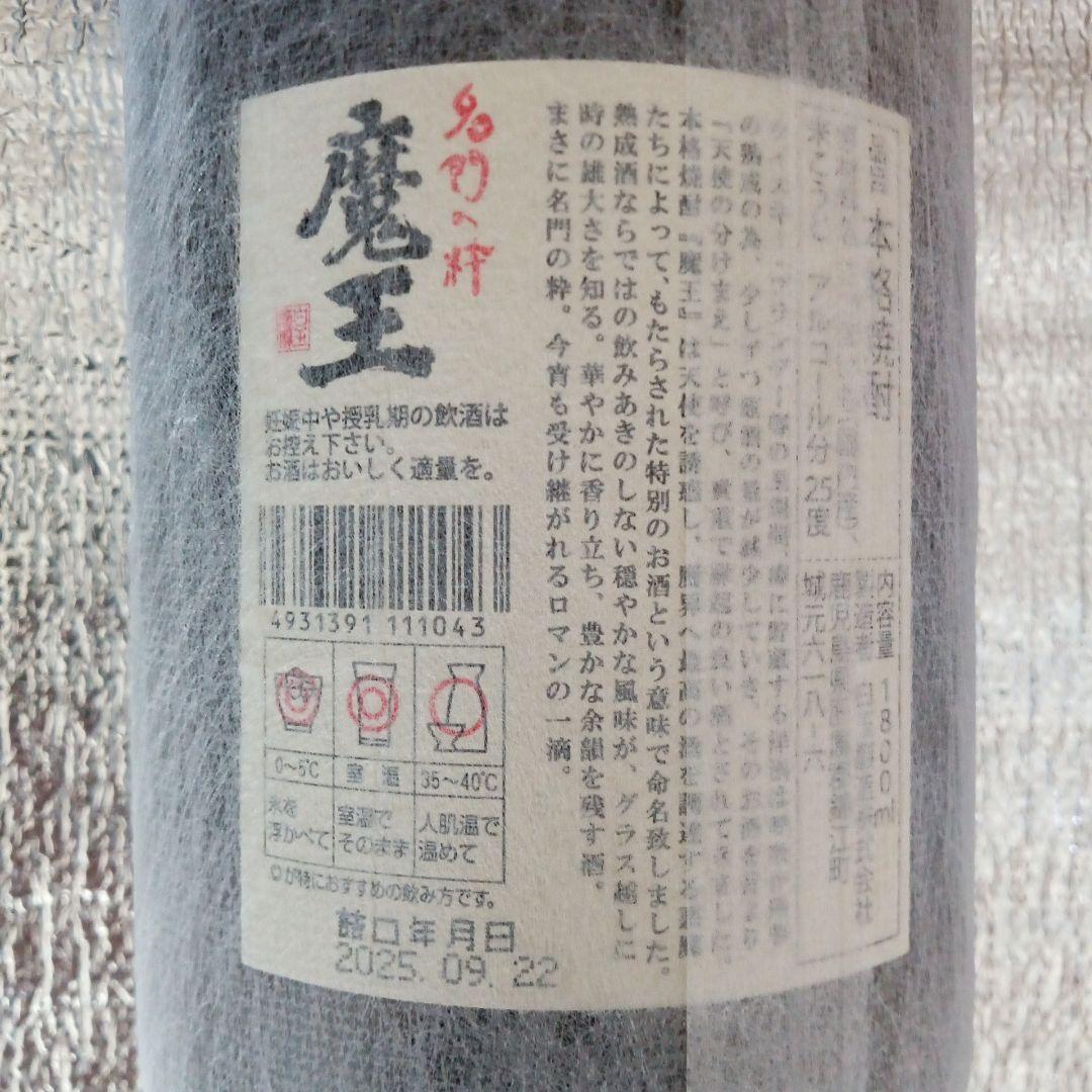 ⭐️魔王 超最新詰め日 25年9月22日＆梅酒9月1日 各1800ml ⭐️激安