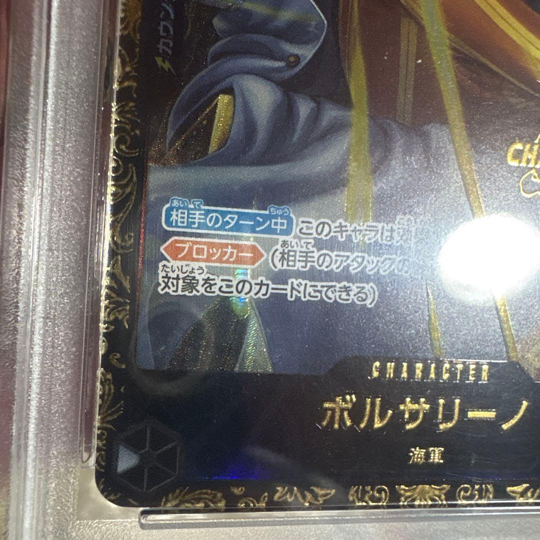 ボルサリーノ psa10