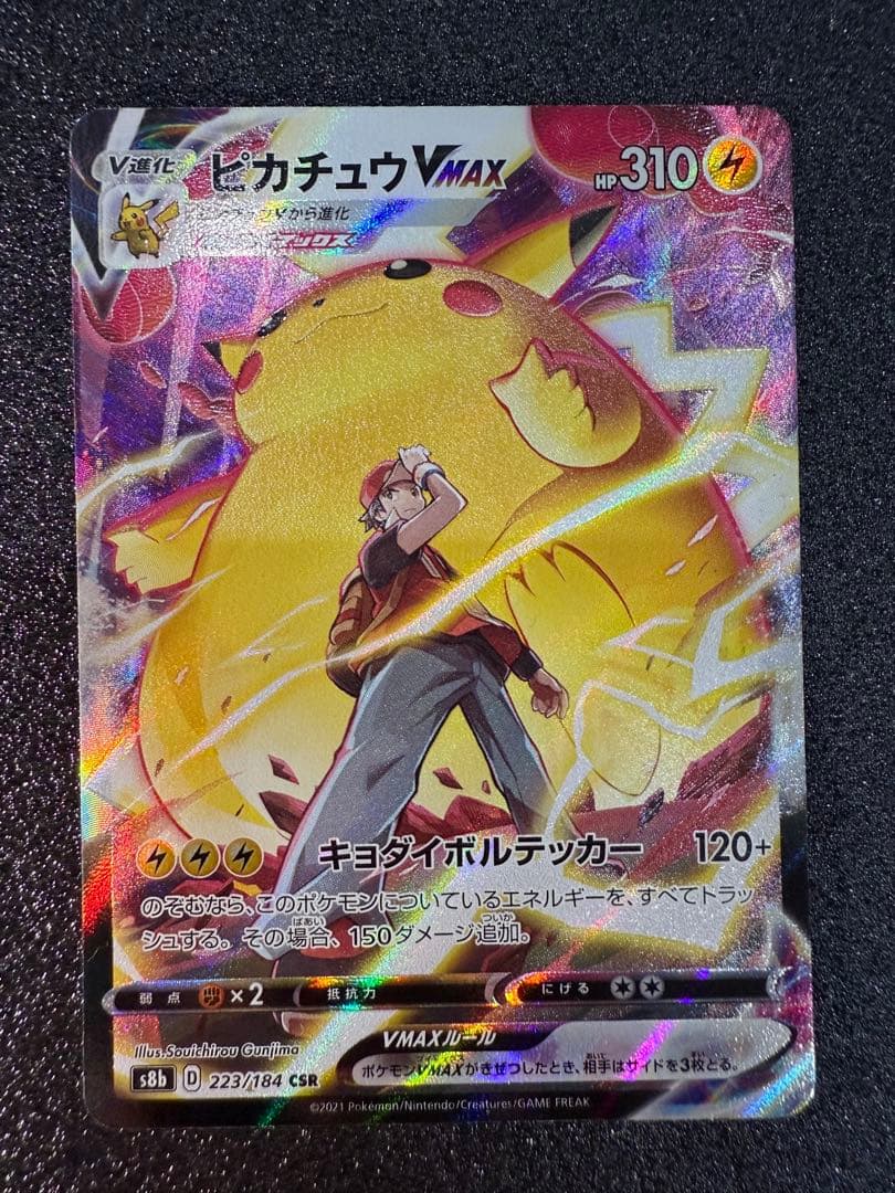 ピカチュウVMAX CSR s8b VMAXクライマックス 223/184