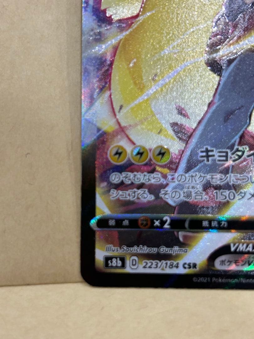 ピカチュウVMAX CSR s8b VMAXクライマックス 223/184