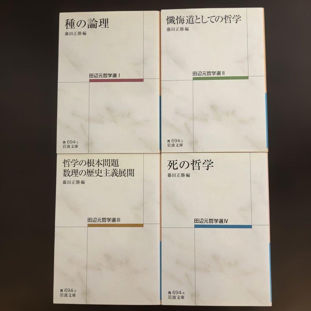 田辺元哲学選　全4巻