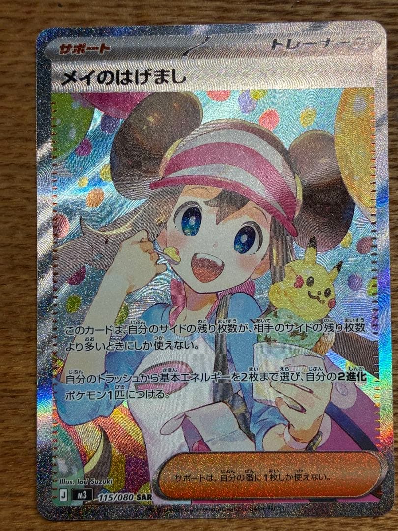【超美品！！】メイのはげましSAR ポケモンカードゲーム