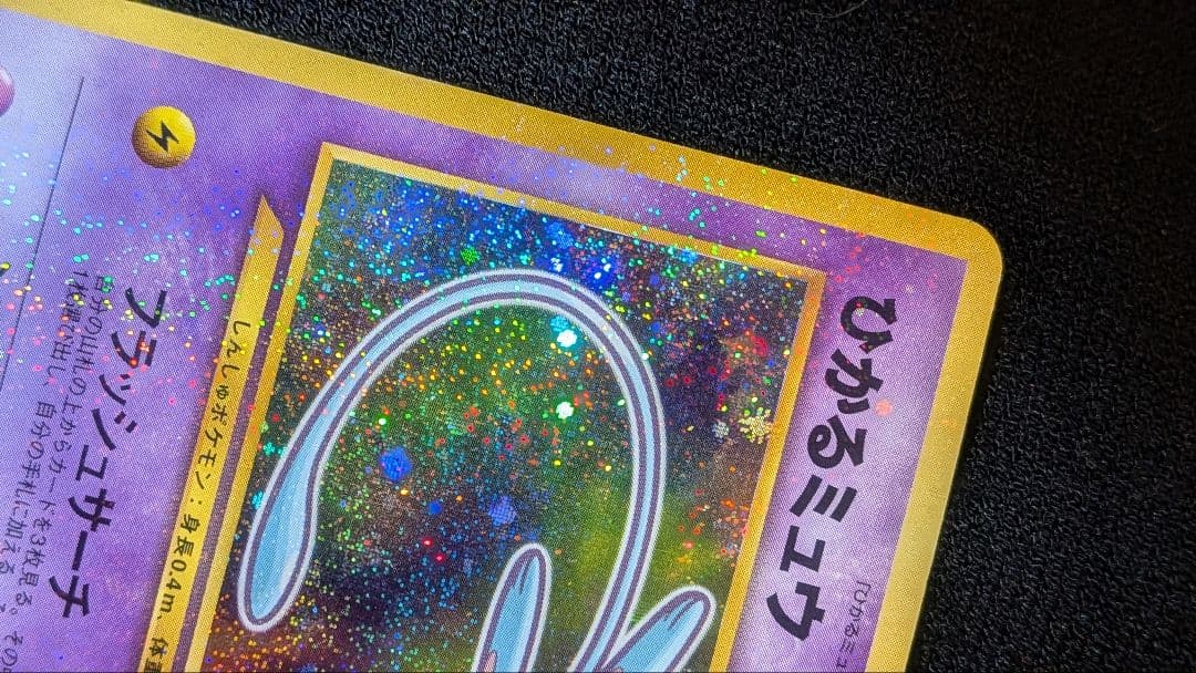 『ひかるミュウ』旧裏　ポケモンカード　コロコロコミック2001年5月号ポケカ