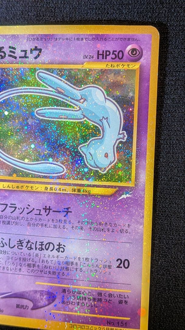 『ひかるミュウ』旧裏　ポケモンカード　コロコロコミック2001年5月号ポケカ