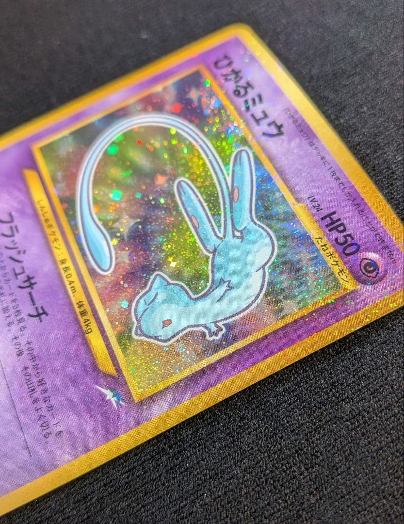 『ひかるミュウ』旧裏　ポケモンカード　コロコロコミック2001年5月号ポケカ