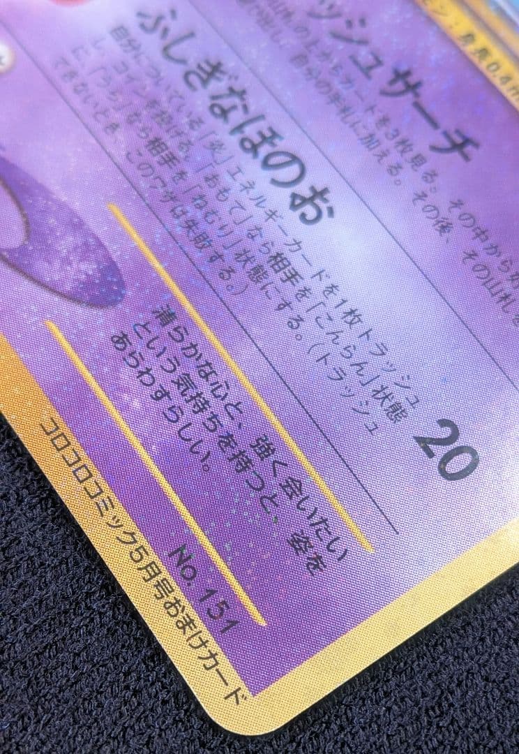 『ひかるミュウ』旧裏　ポケモンカード　コロコロコミック2001年5月号ポケカ