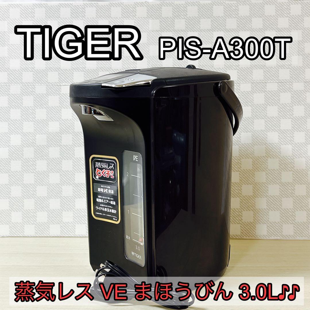 TIGER タイガー PIS-A300T 蒸気レス VE まほうびん 3.0L
