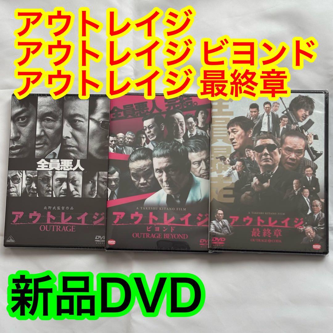 30【新品未開封】①アウトレイジ②アウトレイジビヨンド③アウトレイジ最終章