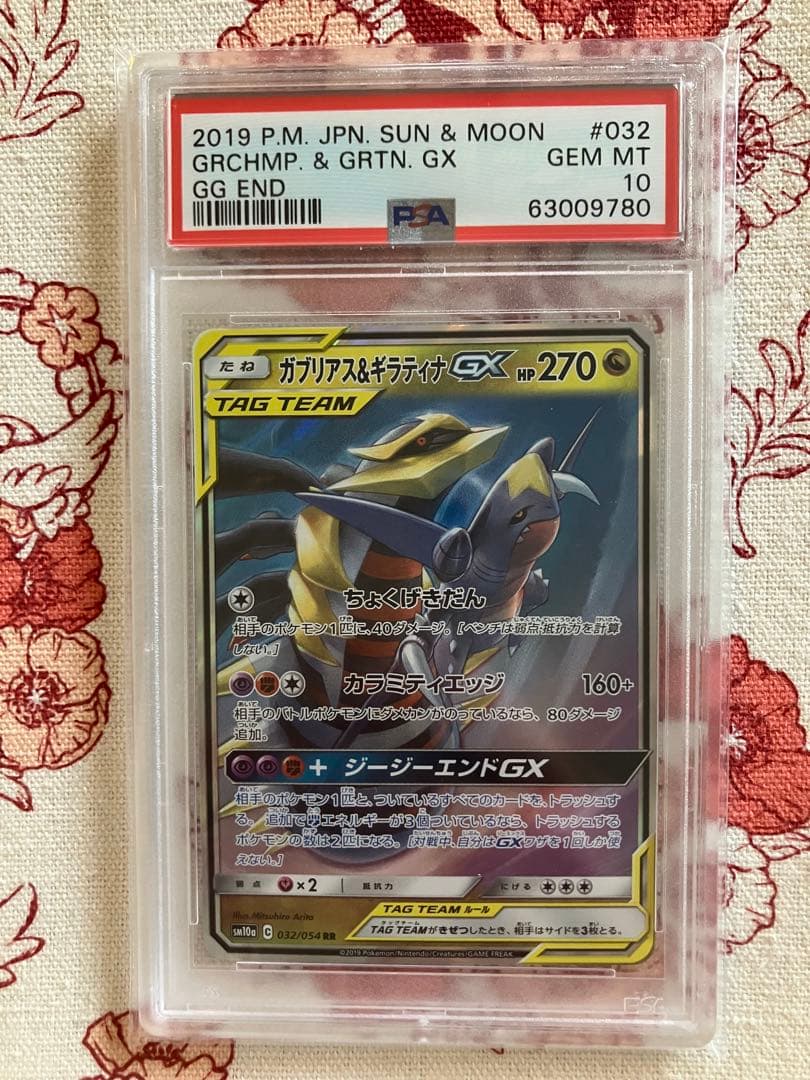 【PSA10】ガブリアス&ギラティナGX RR SM10a ジージーエンド