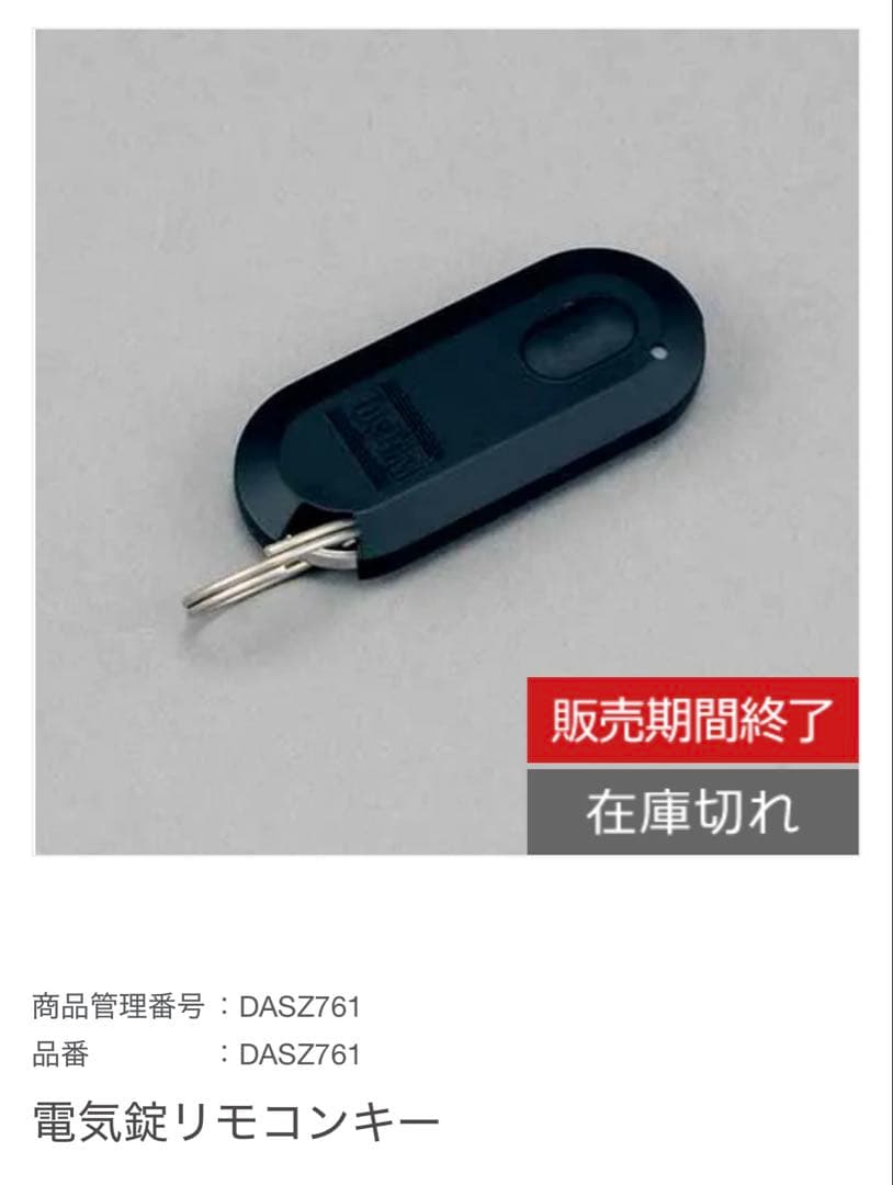 【販売終了品】TOSTEM リモコンキー 電気錠 DASZ761 2個SET