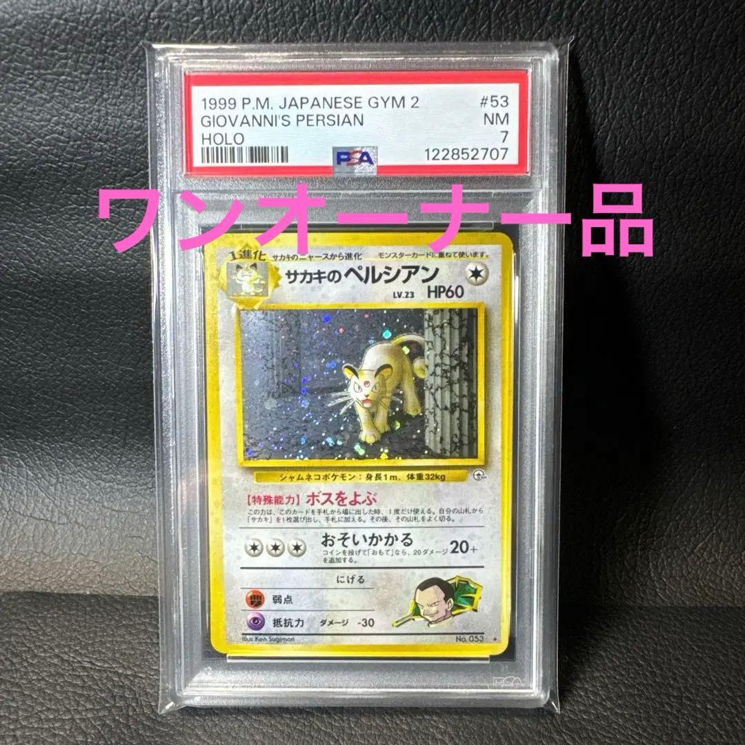 サカキのペルシアン ★ ジム拡張第2弾 闇からの挑戦　PSA7