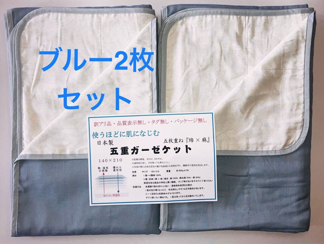 新品・未使用・ロフテーガーゼケット・訳あり品・ブルー2枚セット