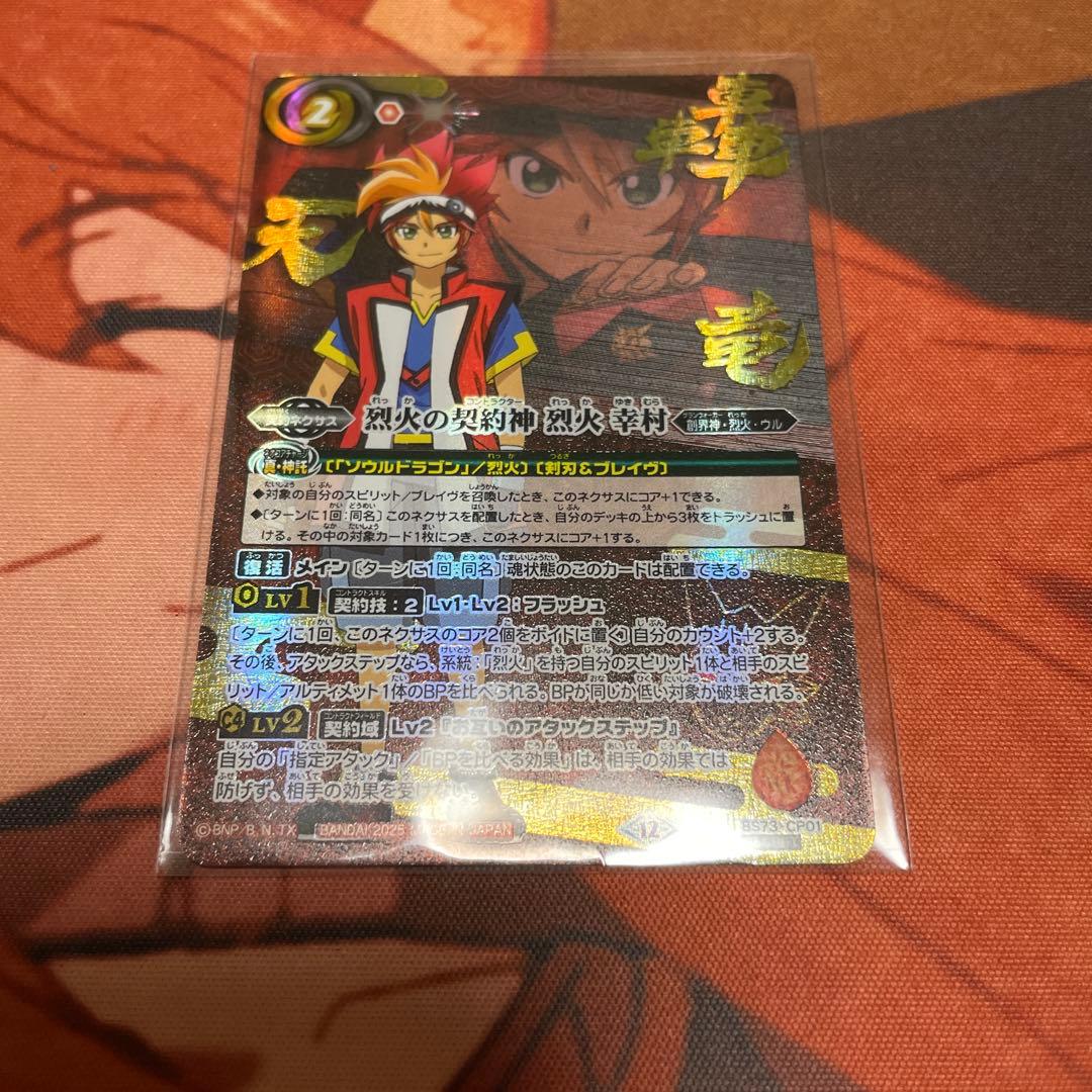 バトスピ 烈火の契約神 烈火 幸村 シークレット