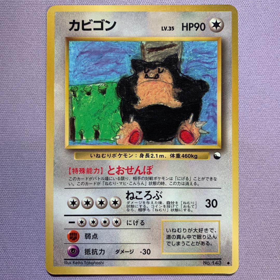 P7186 カビゴン No.143 とおせんぼ 旧裏 拡張シート