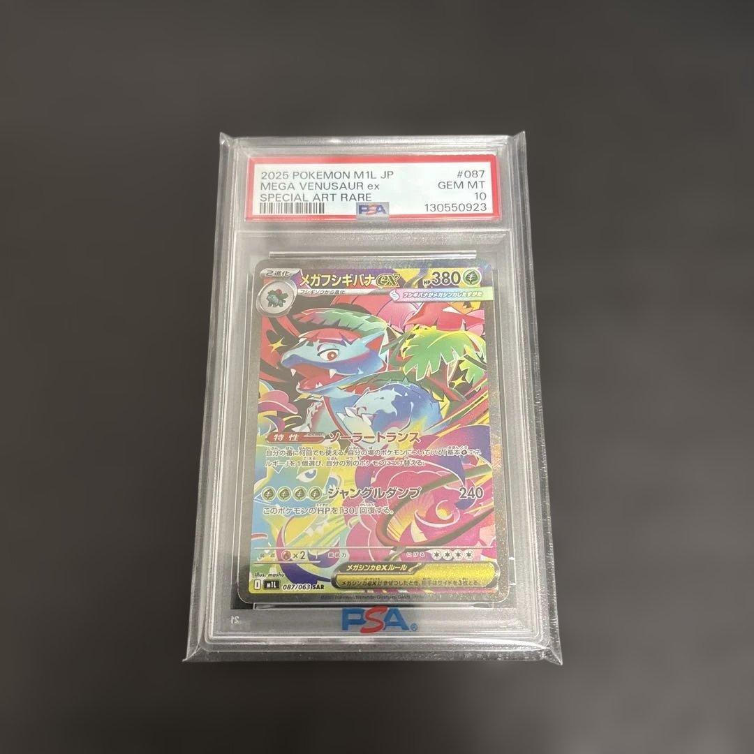 【PSA10】メガフシギバナex SAR フシギソウ AR フシギダネ　AR