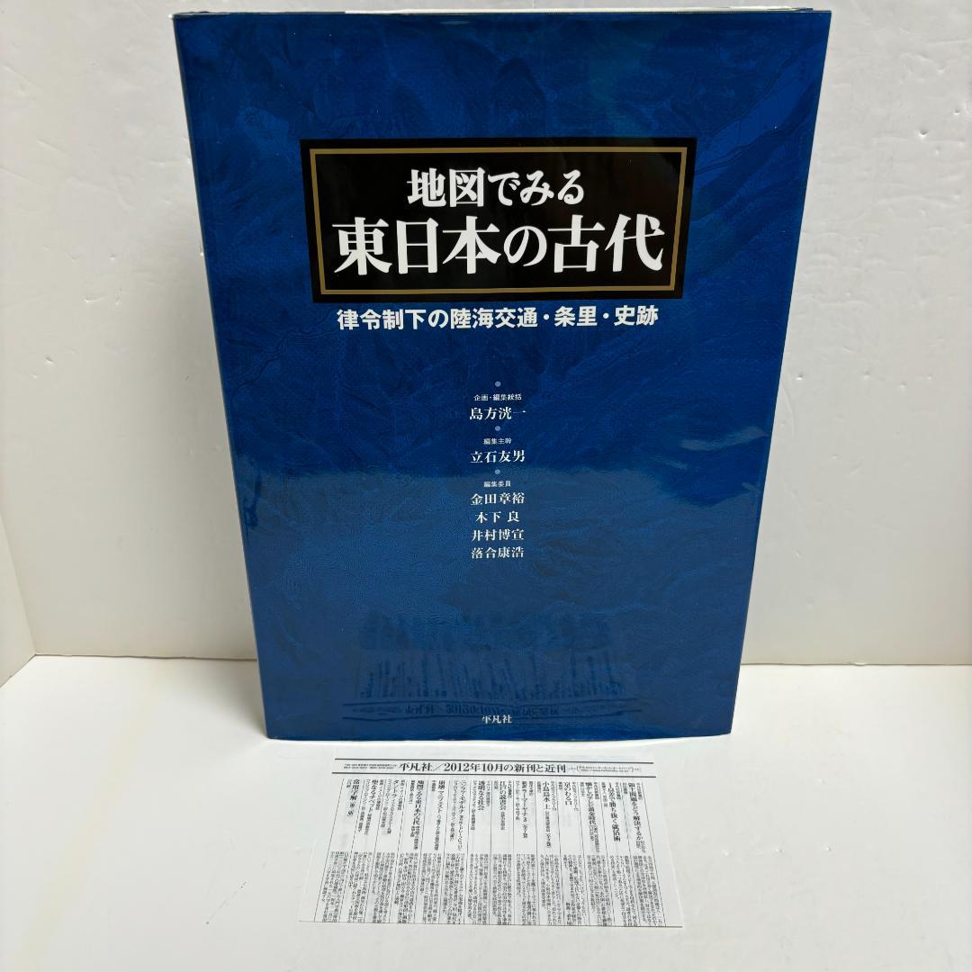 地図でみる東日本の古代: 律令制下の陸海交通・条里・史跡（初版）