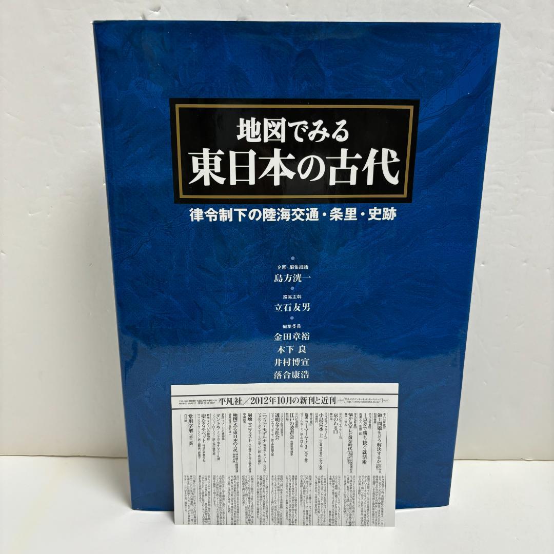 地図でみる東日本の古代: 律令制下の陸海交通・条里・史跡（初版）