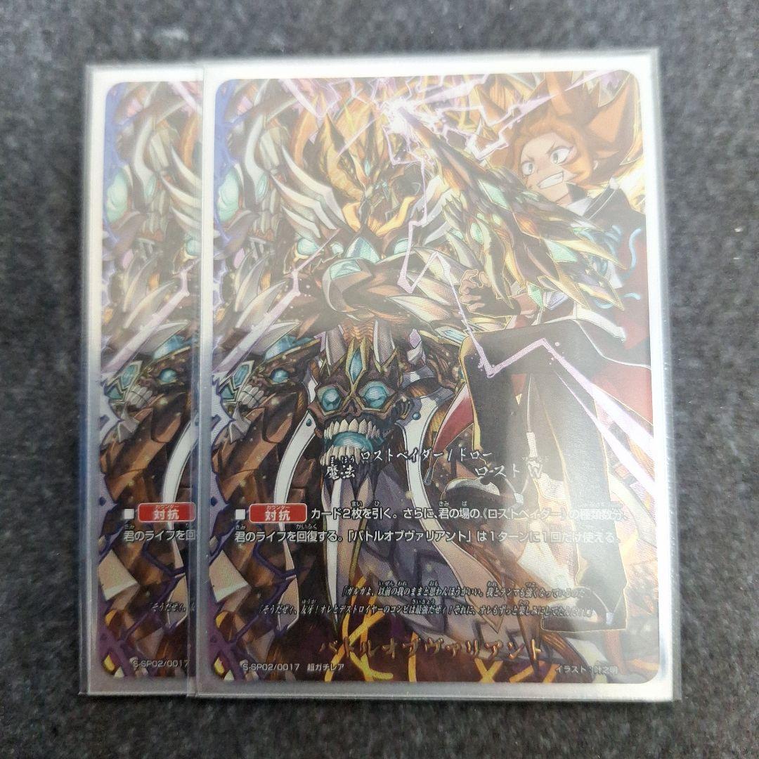 バディファイト バトルオブヴァリアント　2枚セット