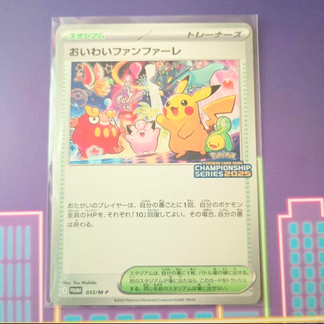 【絶賛値下げ中です！】おいわいファンファーレ 2025 ピカチュウ