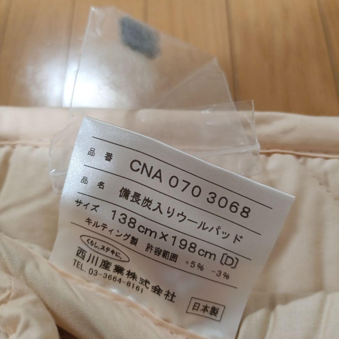 未使用　西川産業　ホワイトシープトン　ダブル　ムートンシーツ　定価約75万