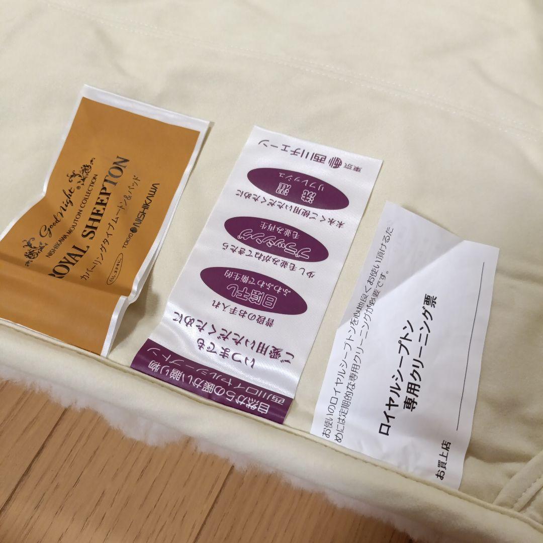 未使用　西川産業　ホワイトシープトン　ダブル　ムートンシーツ　定価約75万