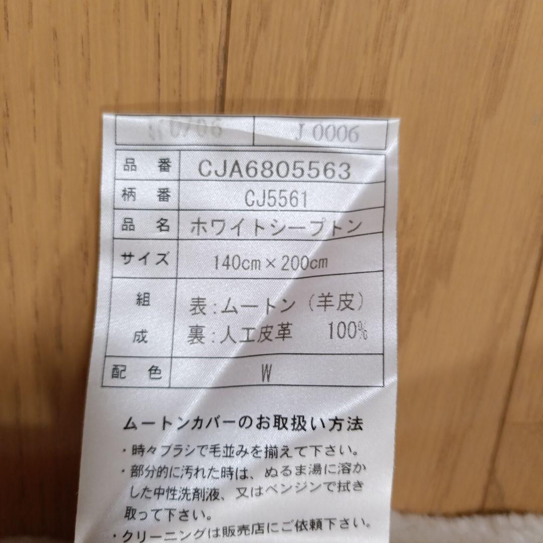 未使用　西川産業　ホワイトシープトン　ダブル　ムートンシーツ　定価約75万