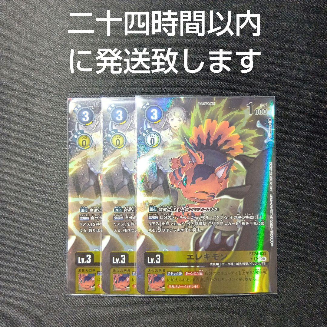 デジモンカード　エレキモン　パラレル　3枚セット