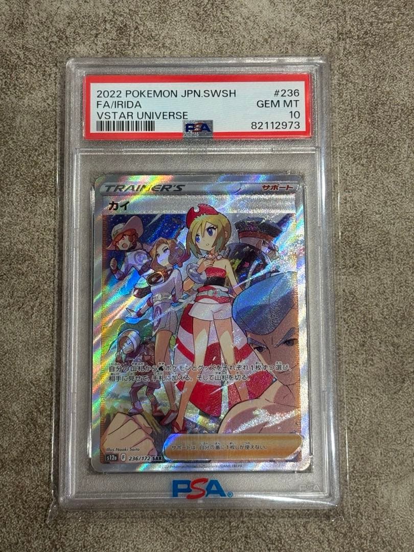 カイ SAR 【PSA10】