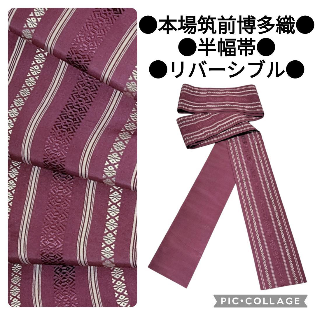 【本場筑前博多織】献上柄 半巾帯 紫　無地　リバーシブル アンティーク　半幅帯