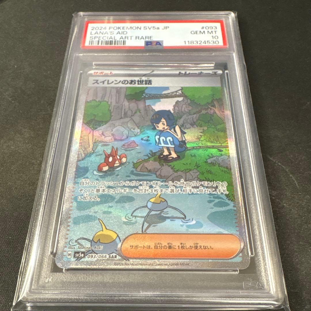 PSA10 スイレンのお世話 SAR SV5a ポケモンカード